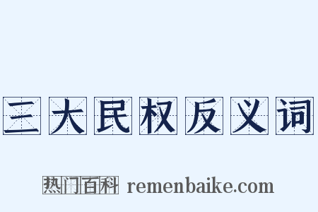 三大民权反义词是什么意思的图片